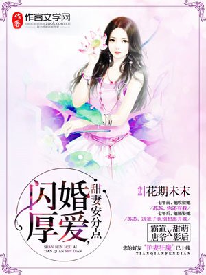 《閃婚厚愛,甜妻安分點》