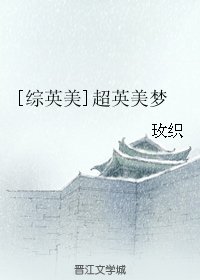 （BG/綜英美劇同人）[綜英美]超英美夢