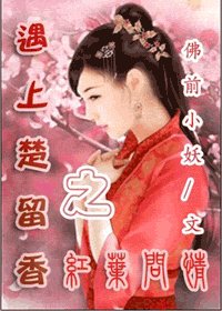 遇上楚留香之紅葉問情