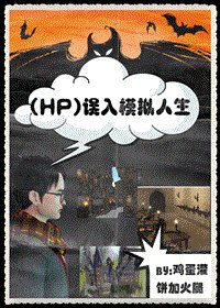誤入模擬人生