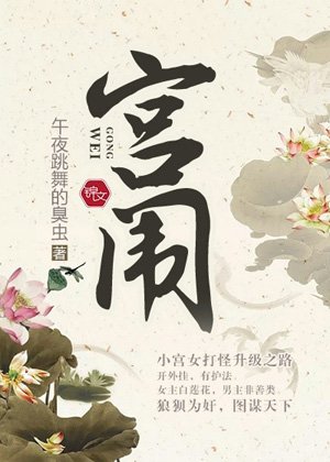 《宮闈》