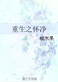《重生之飼主總想吃掉他/重生之懷淨》