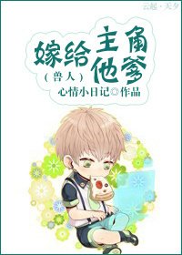 《嫁給主角他爹(受人)》
