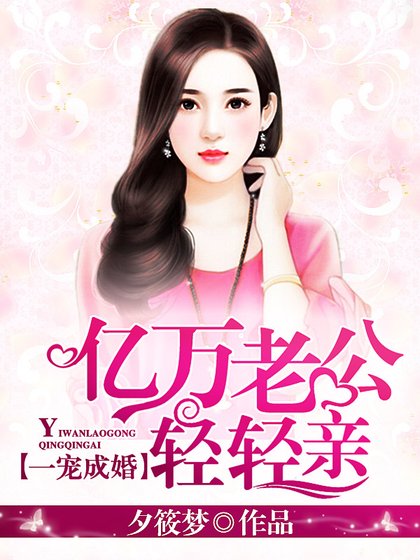 《一寵成婚:億萬老公輕輕親》