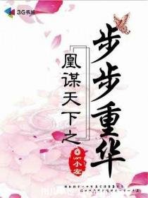 《凰謀天下之步步重華》