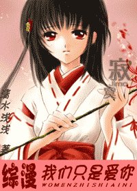 《【綜漫】我們只是愛你 作者:清水淺淺(VIP完結)》