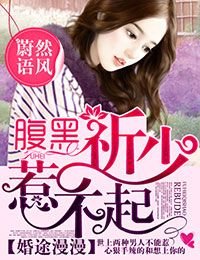 《婚途漫漫,腑黑祈少惹不起》
