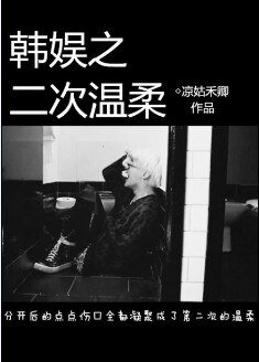 （BG/韓娛同人）韓娛之二次温柔