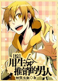 《(BL/綜同人)用生命推銷的男人》
