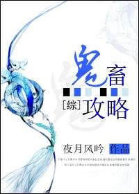 《鬼畜攻略》