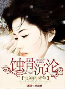 《蝕心絕戀/蝕骨沉淪》