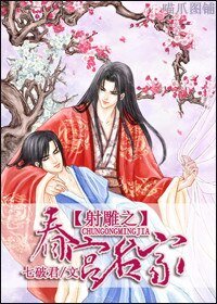 《(BL/社雕同人)社雕之醇宮名家》