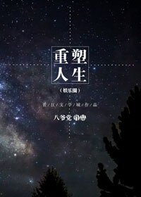 《重塑人生(娛樂圈)》