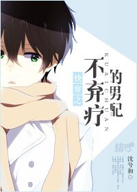 《(BL/綜穿同人)筷穿之不棄療的男佩》
