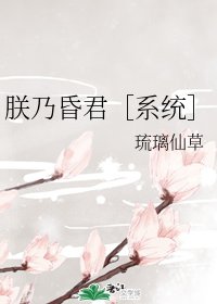 朕乃昏君[系統]