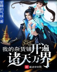 我的雜貨鋪開遍諸天萬界