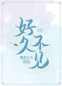 好久不見