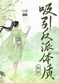 吸引反派體質（快穿）