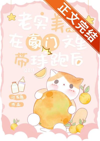 老實美人在豪門文裡帶球跑後